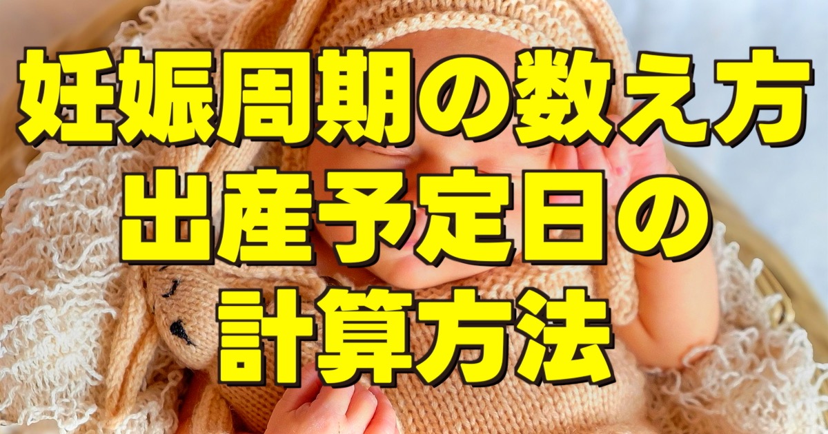 出産予定日の計算方法の文字と赤ちゃん