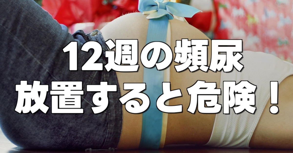 12週の頻尿 放置すると危険！の文字とリボンが巻かれた妊婦のお腹