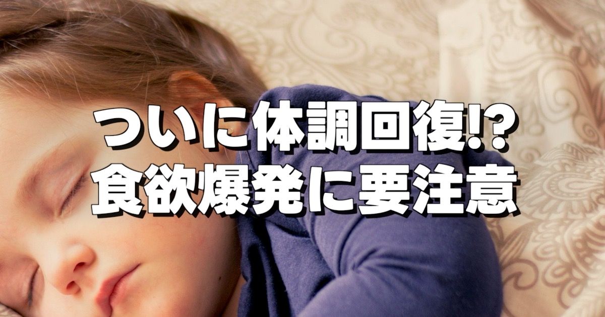 ついに体調回復!? 食欲爆発に要注意の文字とすやすやねむる子供