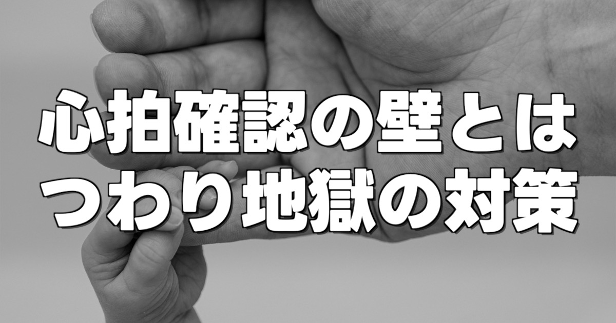 心拍確認の壁とは つわり地獄の対策の文字と手を繋ぐ母と赤ちゃん