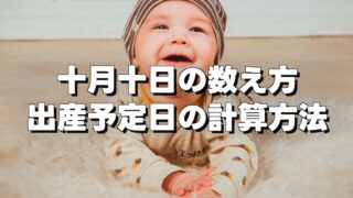 十月十日の数え方出産予定日の計算方法の文字とほほえむ赤ちゃん