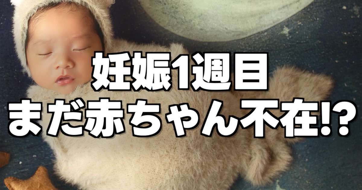 妊娠1週目 まだ赤ちゃん不在!?の文字と赤ちゃんの画像