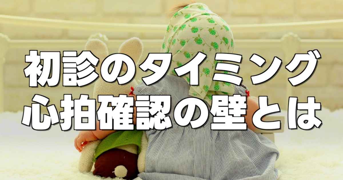 初診のタイミング 心拍確認の壁とはの文字とあかちゃんの後ろ姿とぬいぐるみ