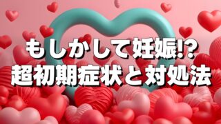 もしかして妊娠!? 超初期症状と対処法の文字とハートがたくさんの画像、ピンク色