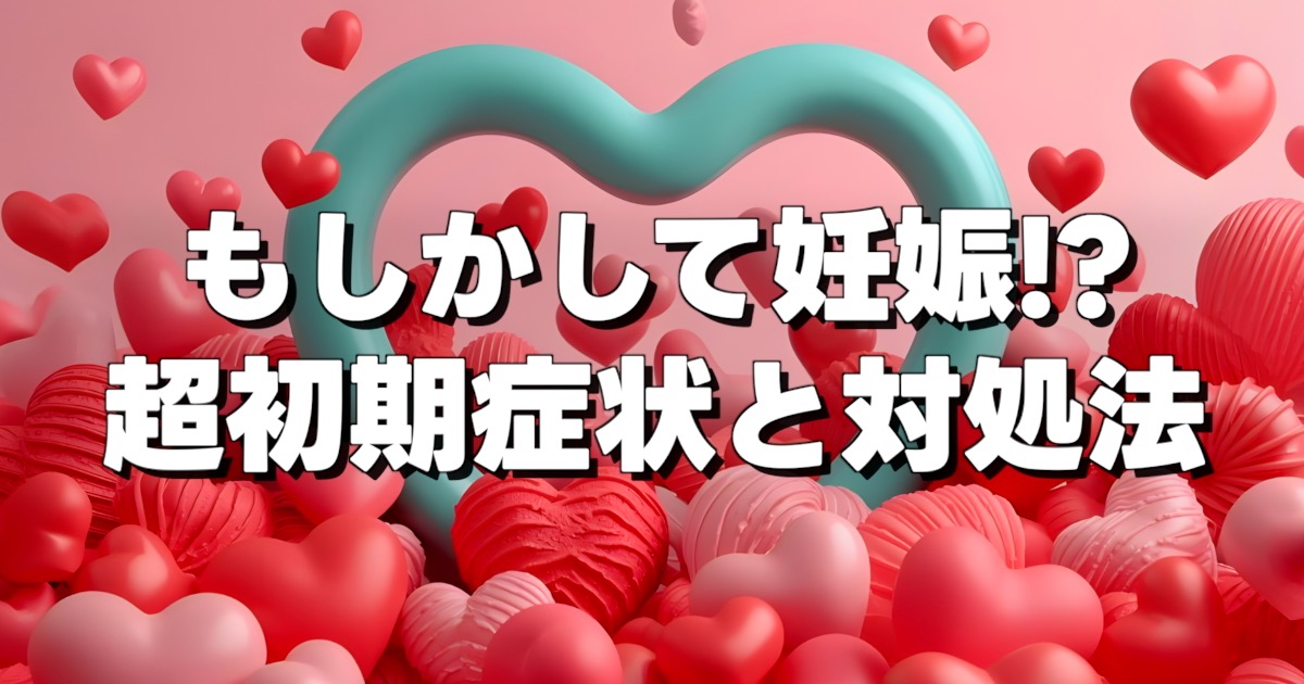 もしかして妊娠!? 超初期症状と対処法の文字とハートがたくさんの画像、ピンク色
