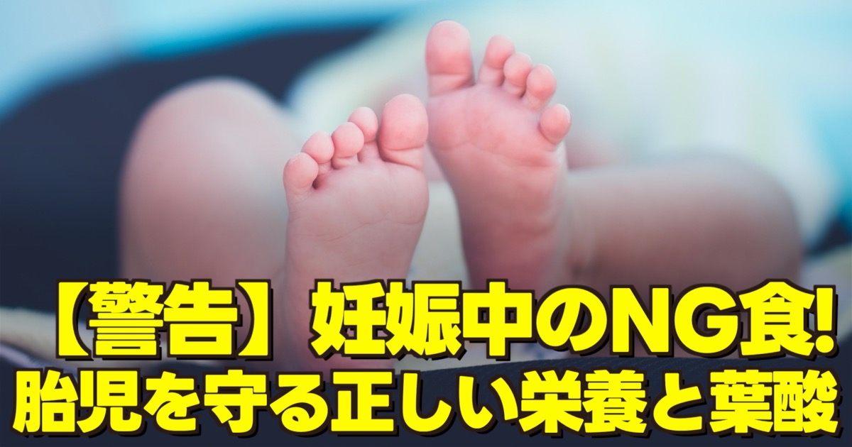 妊娠中のNG食の文字と赤ちゃんの足