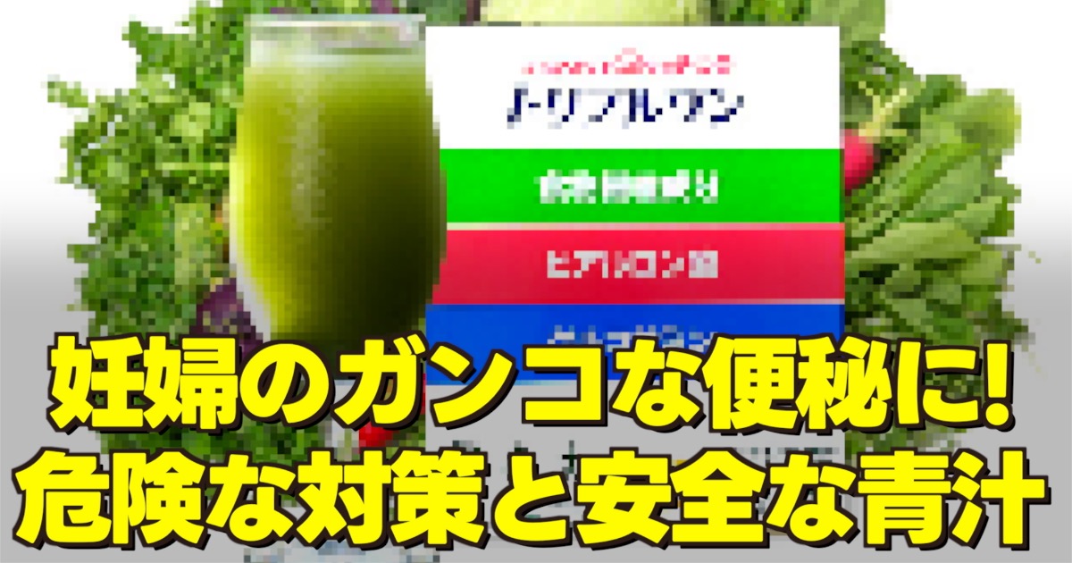妊婦のガンコな便秘の文字と青汁