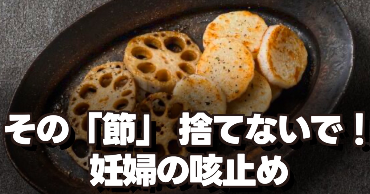 まな板の上に置かれた蓮根の節