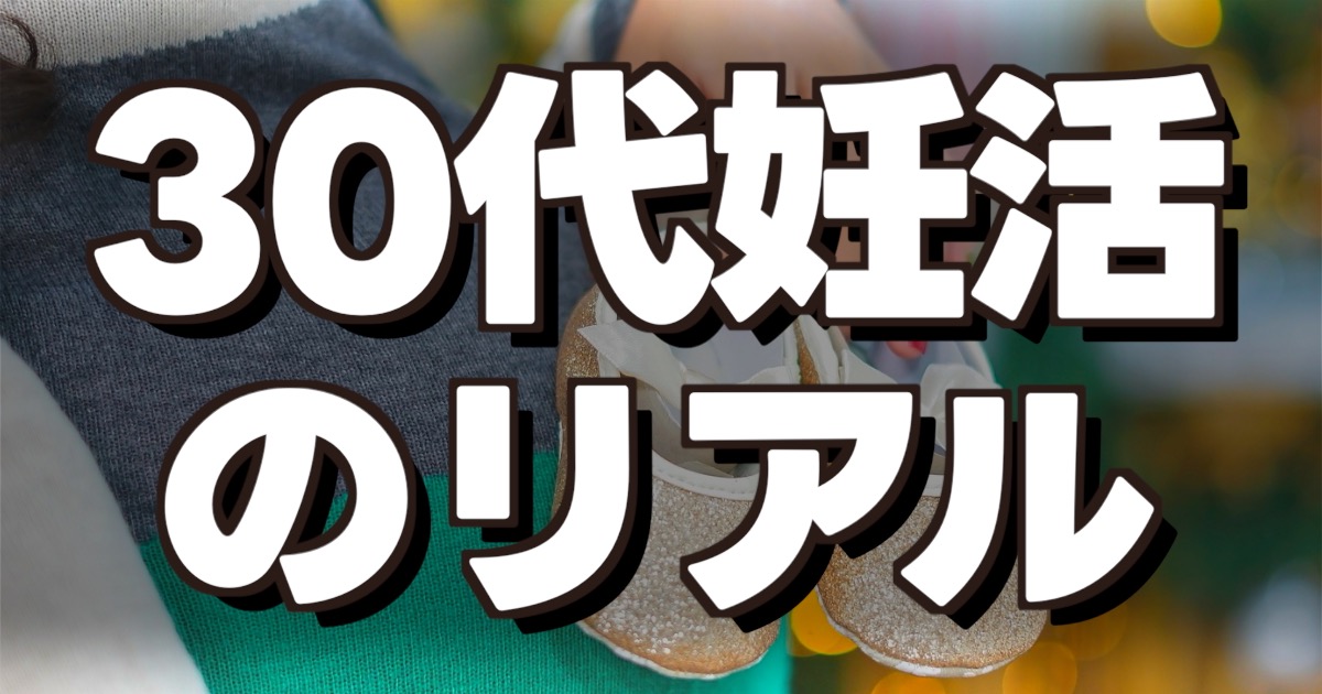 30代妊活のリアルと書かれた文字のアイキャッチ画像。