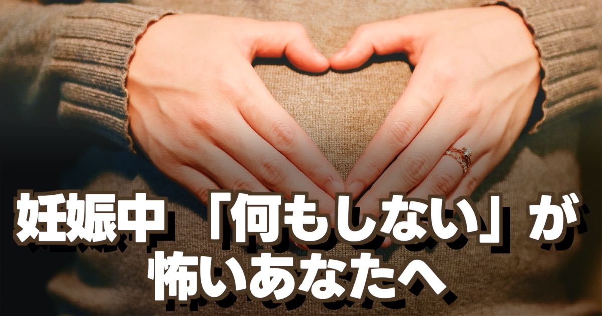 妊娠中にホッとする時間を作る3分習慣のイメージ