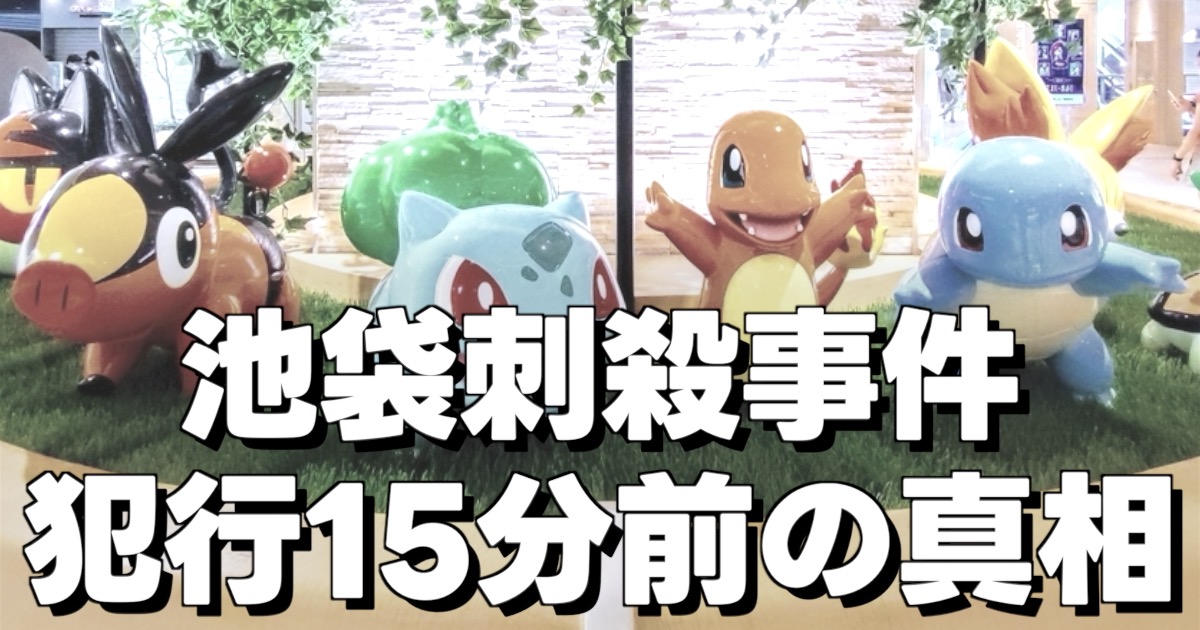 池袋刺殺事件 犯行15分前の真相の文字とポケモンセンターの写真