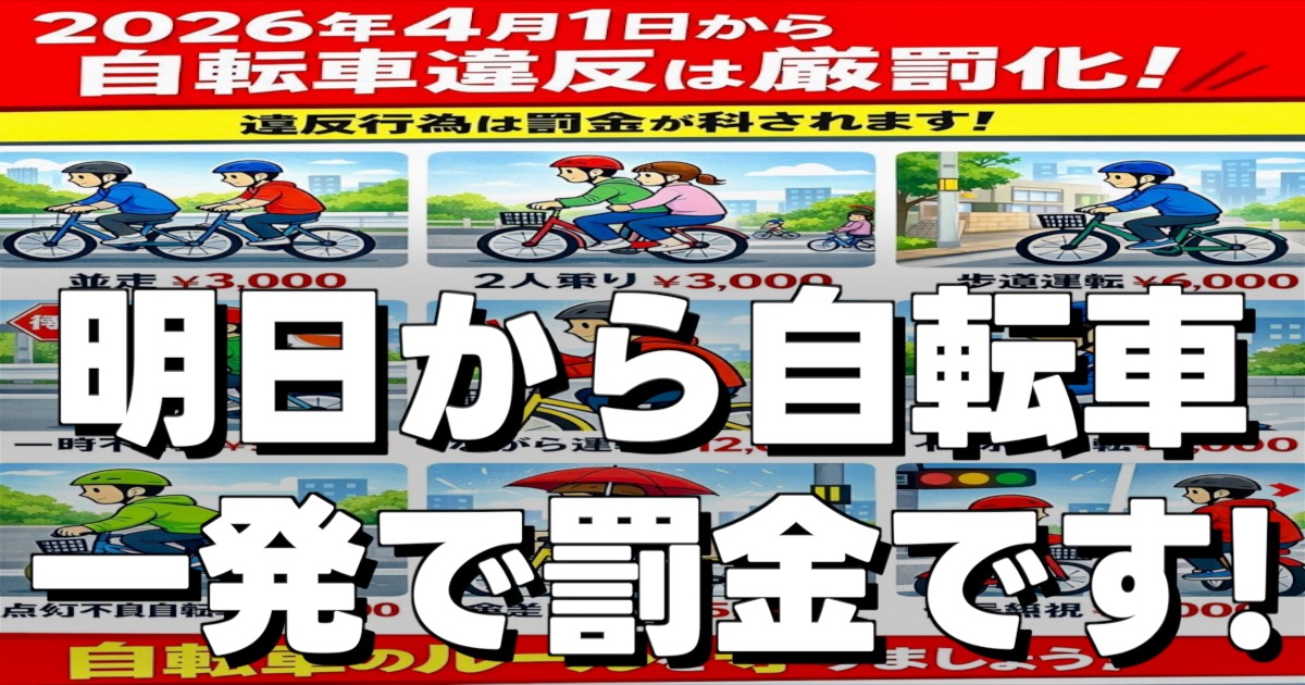 明日から自転車 一発で罰金です!の文字と代表的な反則金一覧の画像