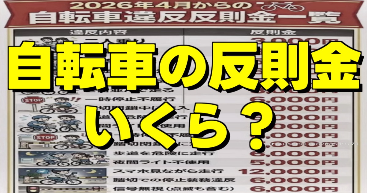 自転車の反則金いくら？の文字と反則金一覧！