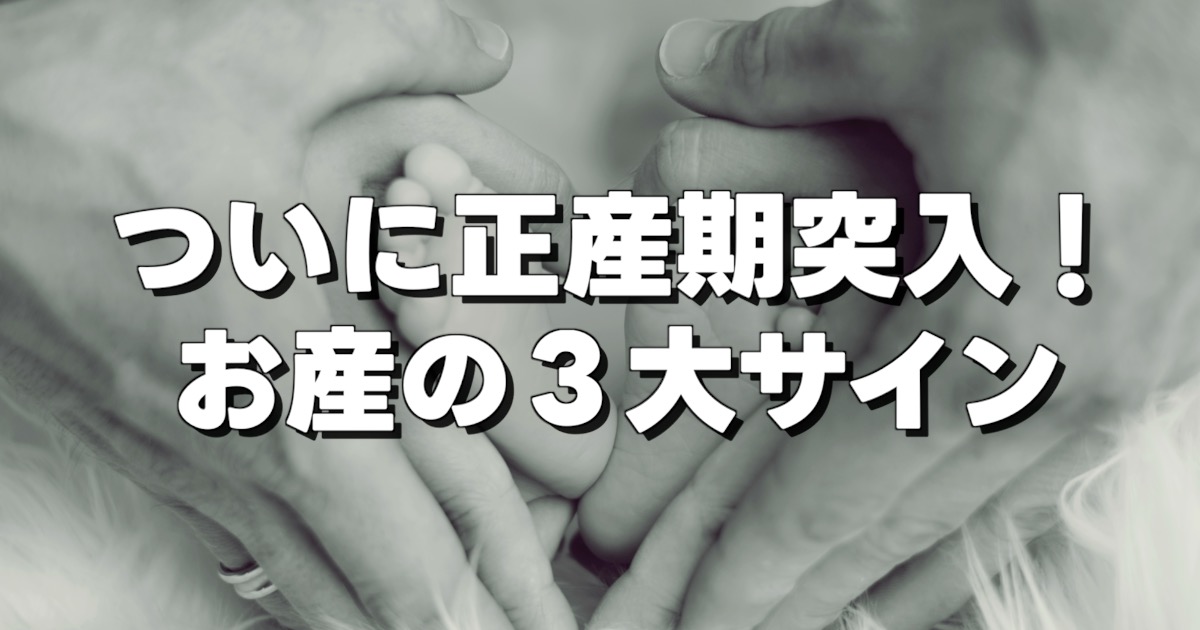ついに正産期突入！ お産の３大サインの文字とハートを作るてと足