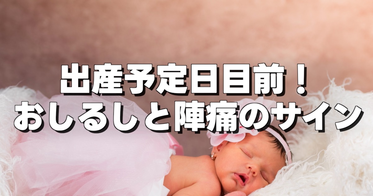 出産予定日目前！ おしるしと陣痛のサインの文字と赤ちゃんの寝顔