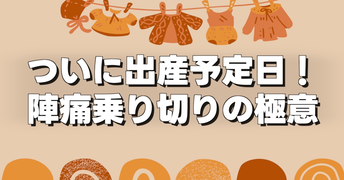 ついに出産予定日！ 陣痛乗り切りの極意の文字と落ち着いた背景