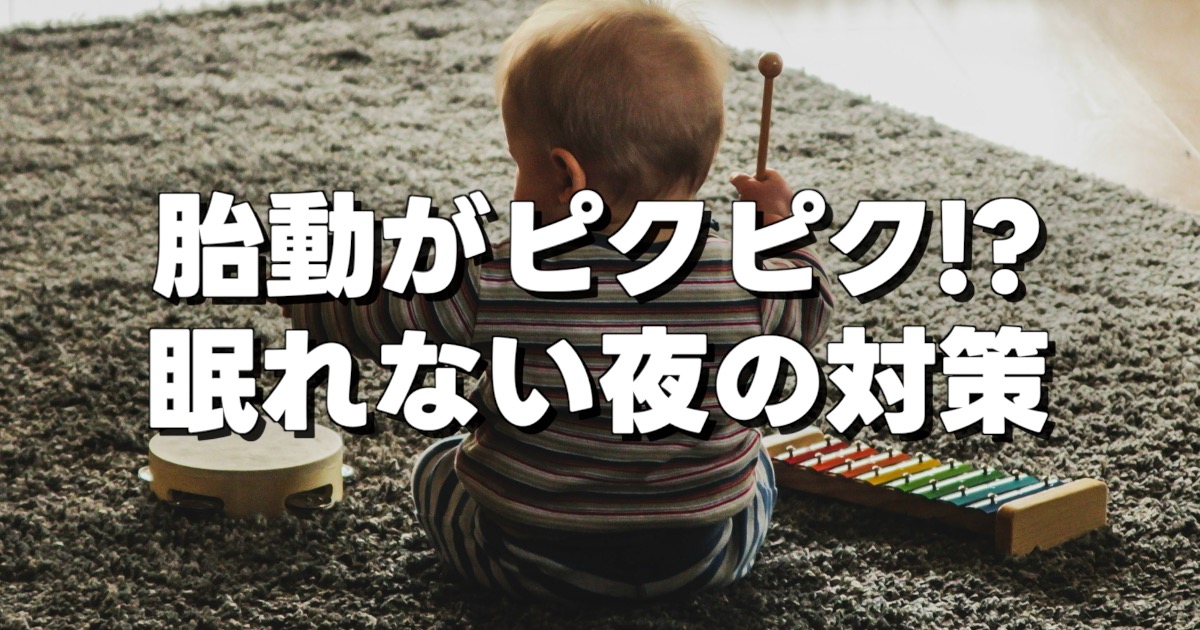 胎動がピクピク!? 眠れない夜の対策というテキストと打楽器をたたく赤ん坊