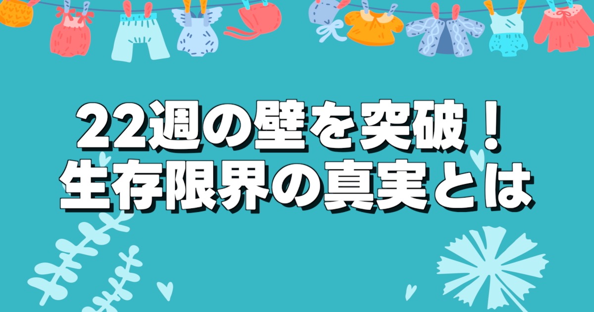 22週の壁を突破！ 生存限界の真実とはの文字と緑のイラスト