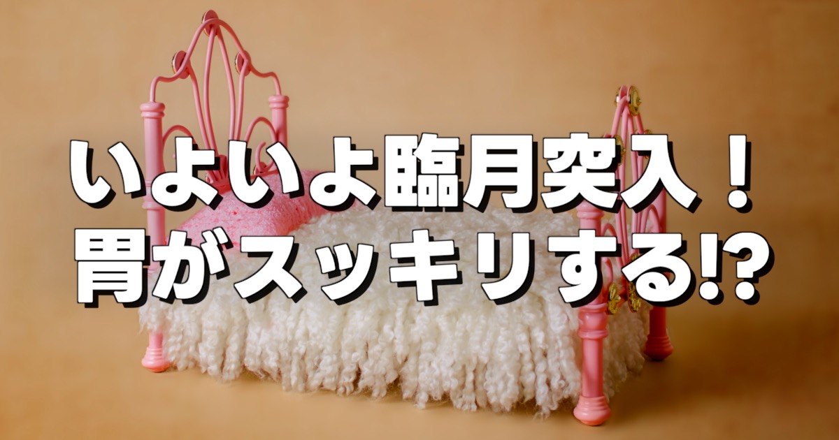 いよいよ臨月突入！ 胃がスッキリする!?の文字とかわいらしいこどもベッド