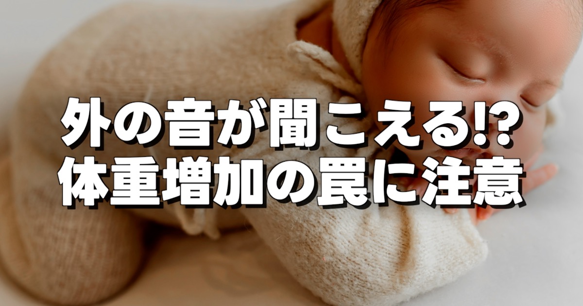 外の音が聞こえる!? 体重増加の罠に注意の文字と赤ちゃん