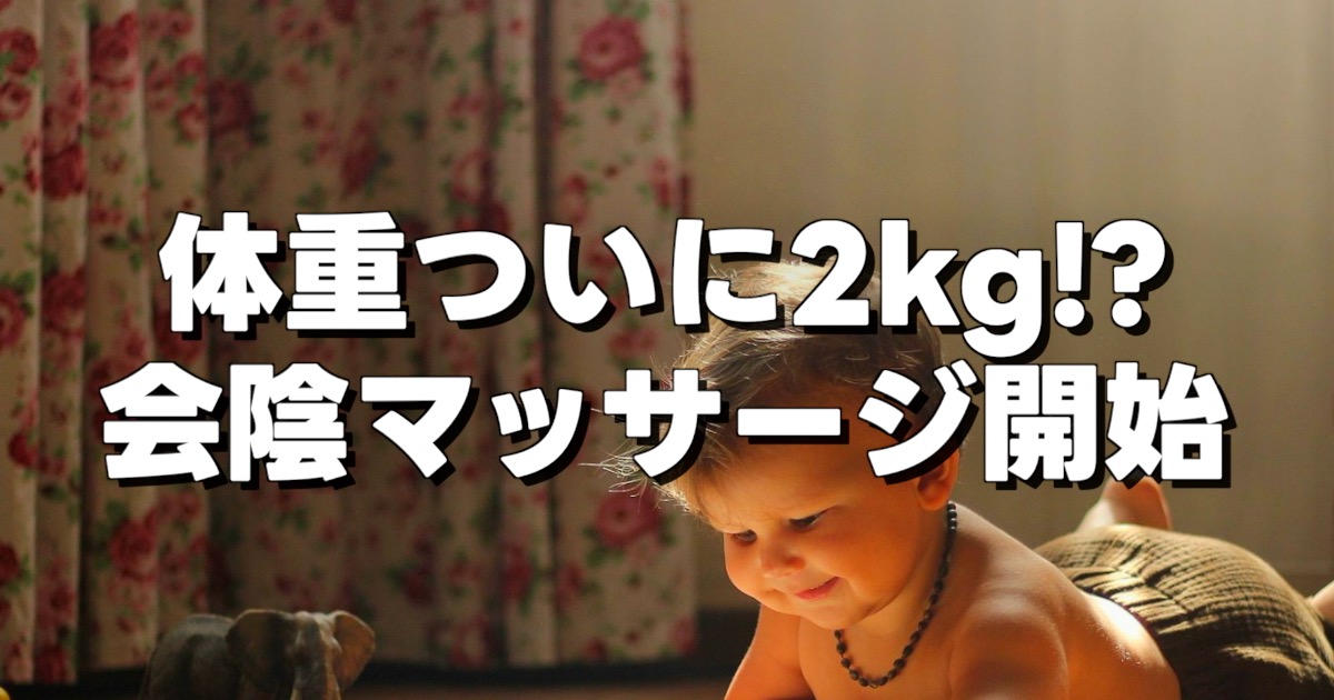 体重ついに2kg!? 会陰マッサージ開始の文字と絵本を読む子供