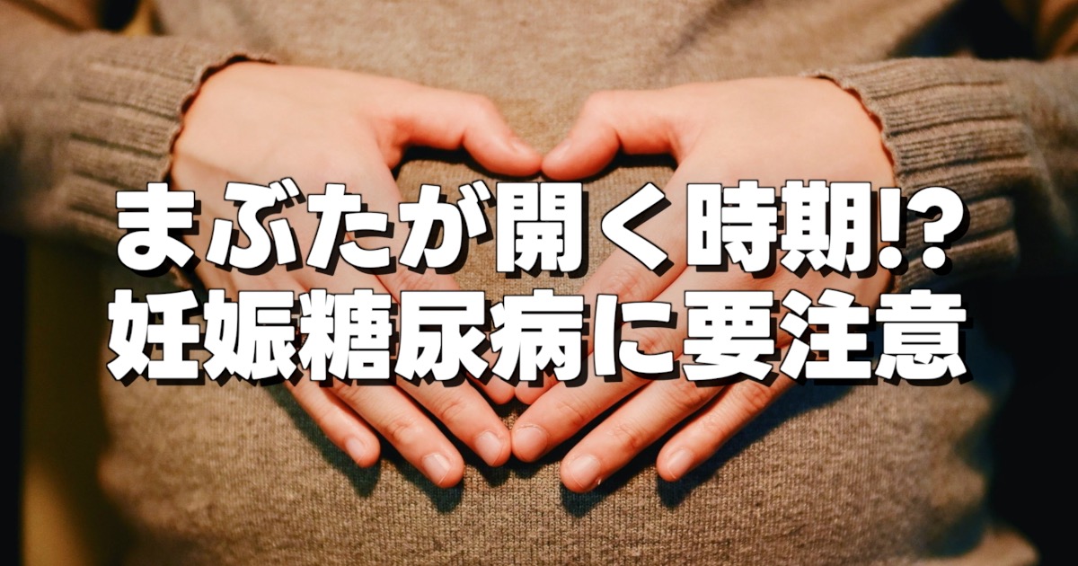 まぶたが開く時期!? 妊娠糖尿病に要注意の文字と妊婦がお腹に手を当てている画像