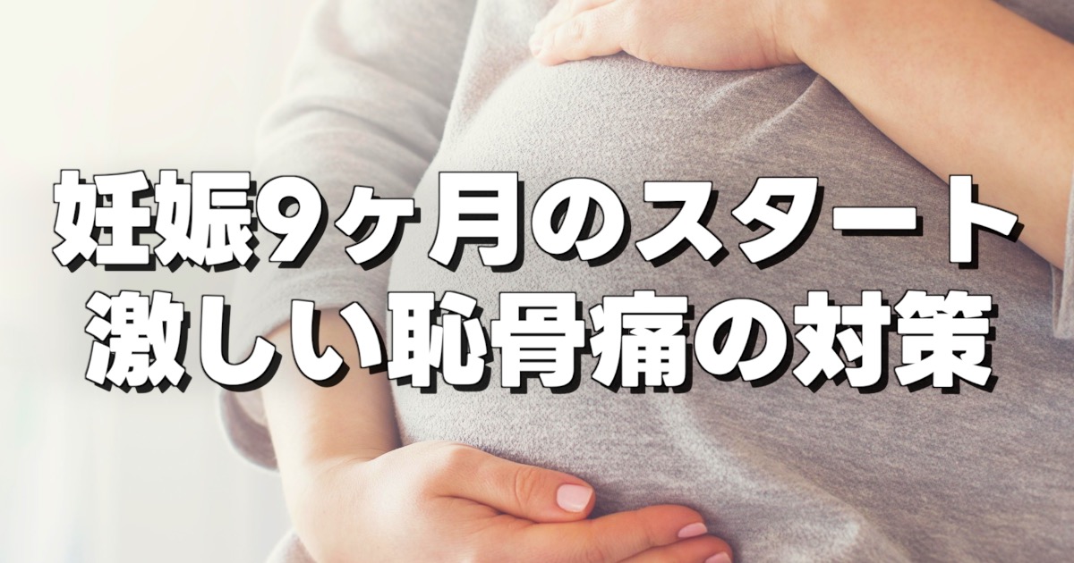 妊娠9ヶ月のスタート 激しい恥骨痛の対策の文字とお腹を抱える妊婦さん