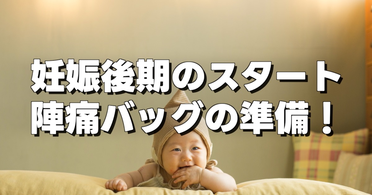 妊娠後期のスタート 陣痛バッグの準備！という文字とほほえむ赤ん坊