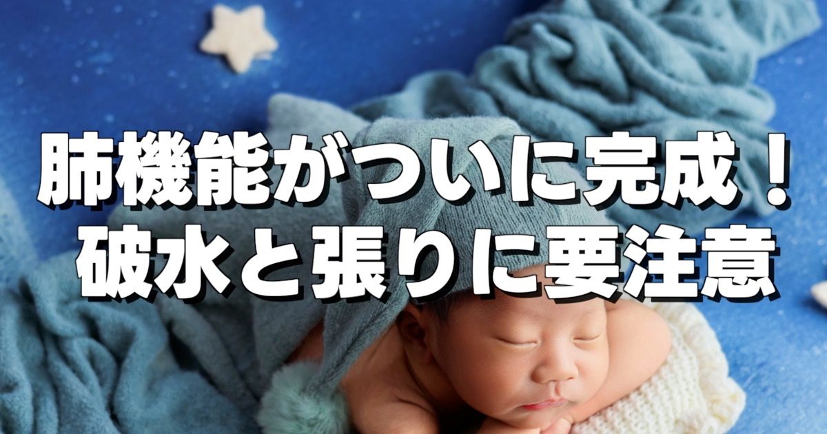 肺機能がついに完成！ 破水と張りに要注意の文字と眠る赤ちゃん