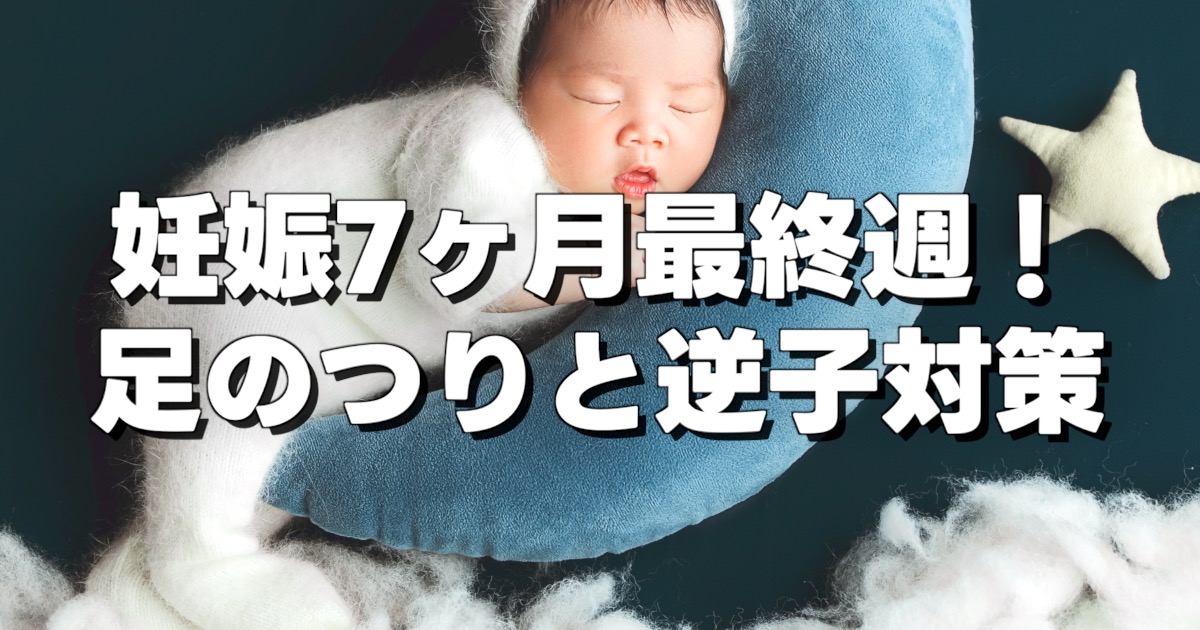 妊娠7ヶ月最終週！ 足のつりと逆子対策の文字と寝ている赤ん坊