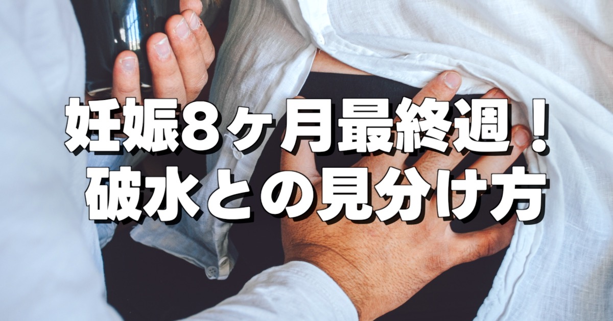 妊娠8ヶ月最終週！ 破水との見分け方の白い文字とお腹に手を当てている画像