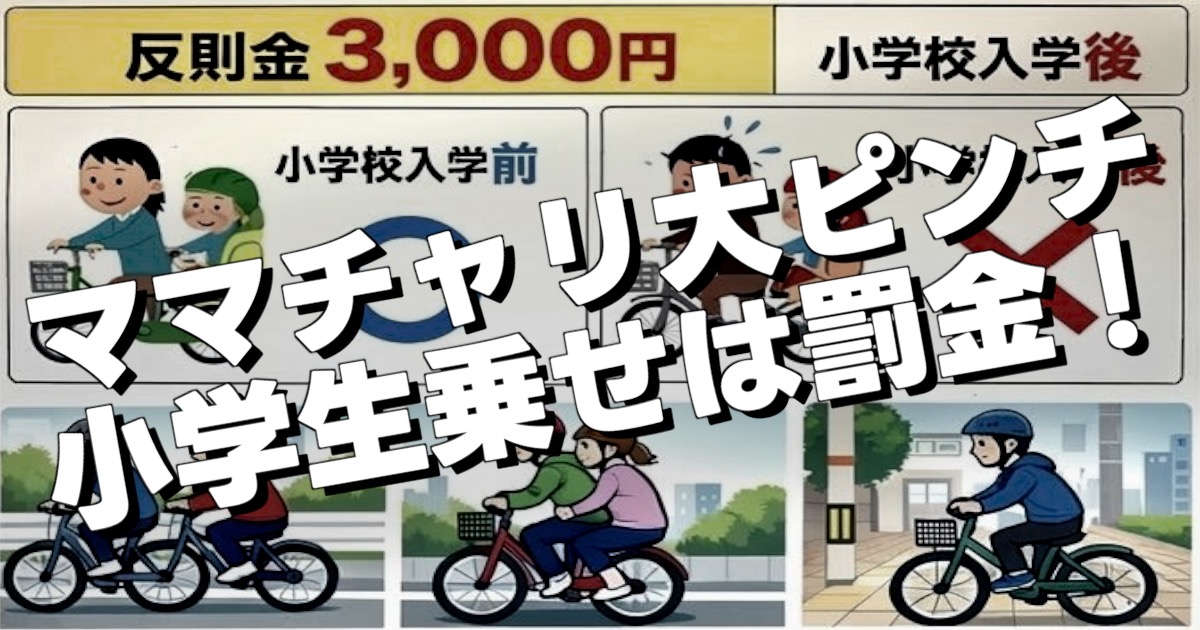 ママチャリ大ピンチ 小学生乗せは罰金!の文字と反則一覧