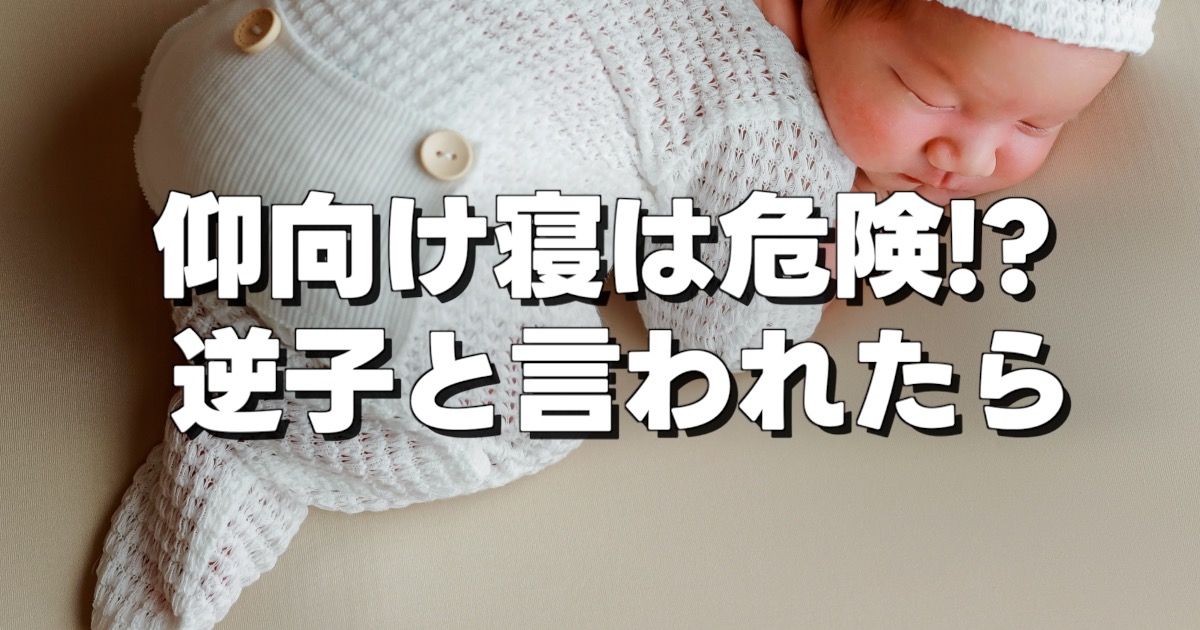 仰向け寝は危険!? 逆子と言われたらの文字と赤ちゃん