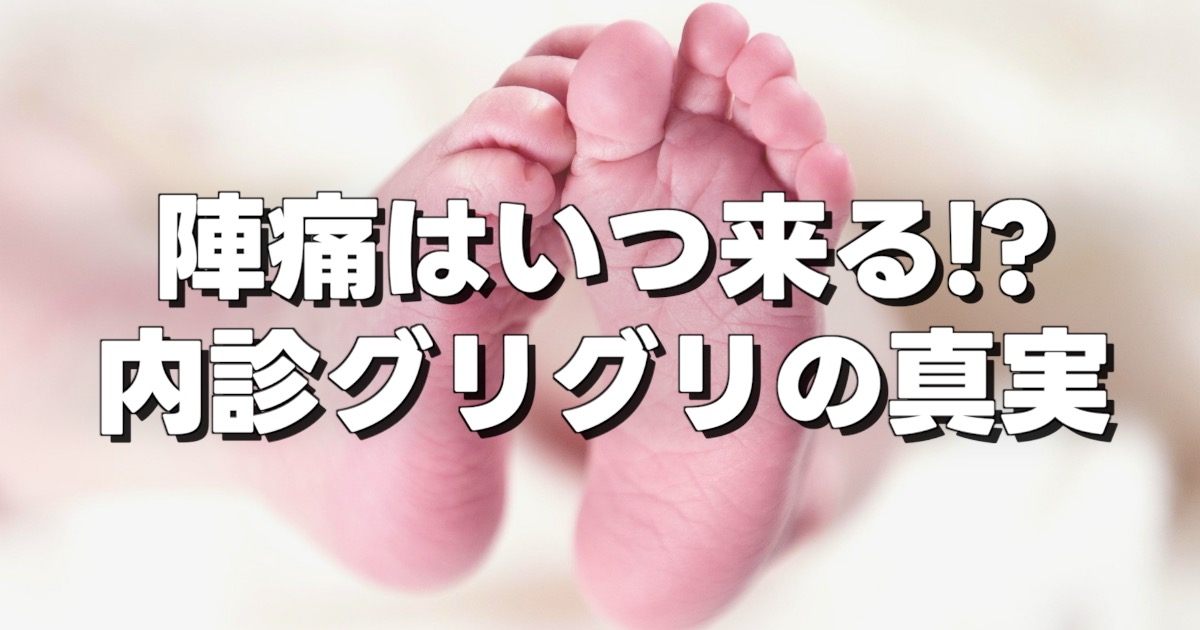 陣痛はいつ来る!? 内診グリグリの真実の文字と赤ちゃんの足の裏