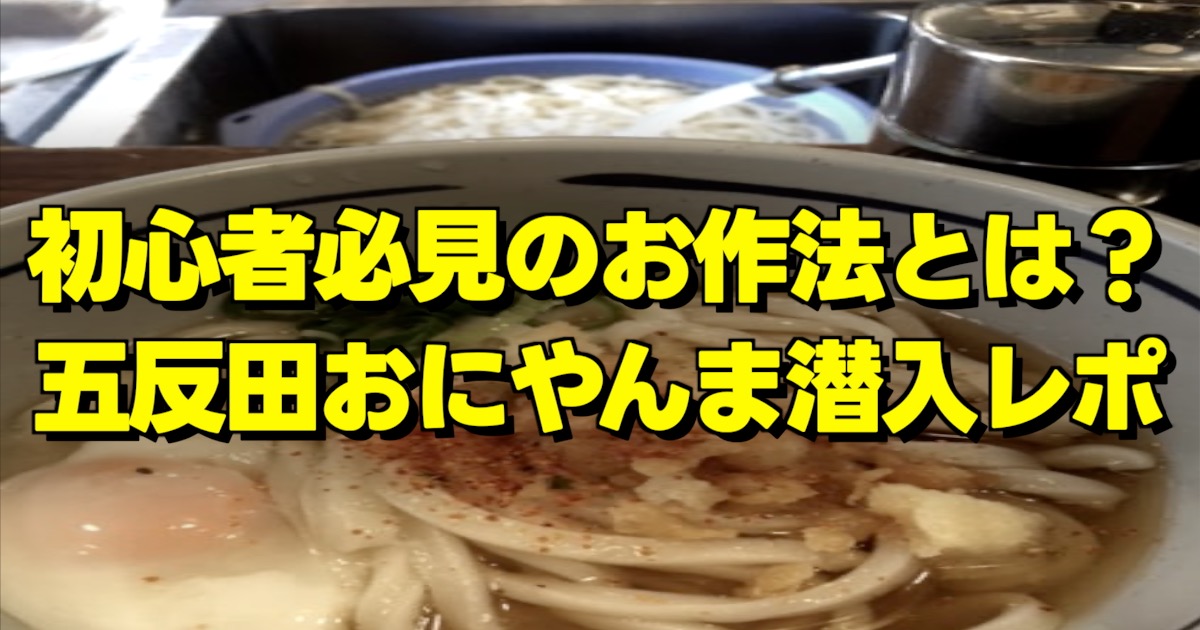 おにやんまのうどん画像と潜入レポの文字。