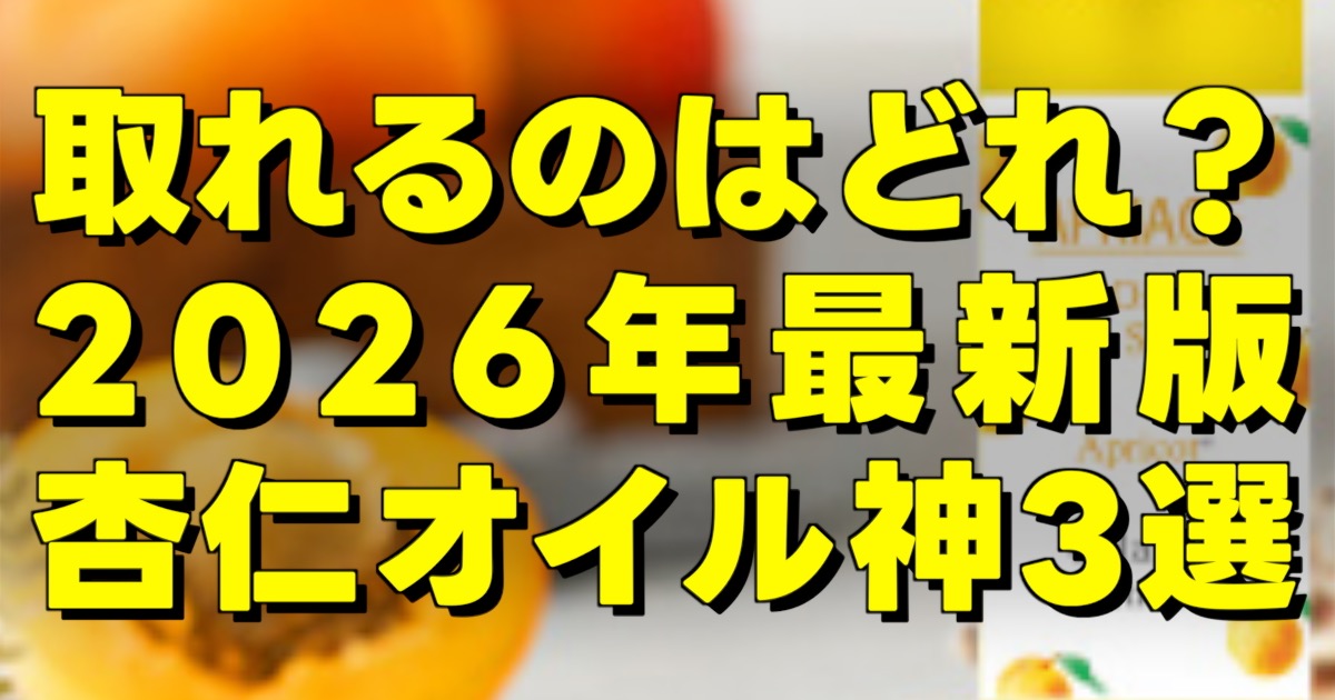 顔や首の老化性イボケアにおすすめの杏仁オイルランキングベスト3
