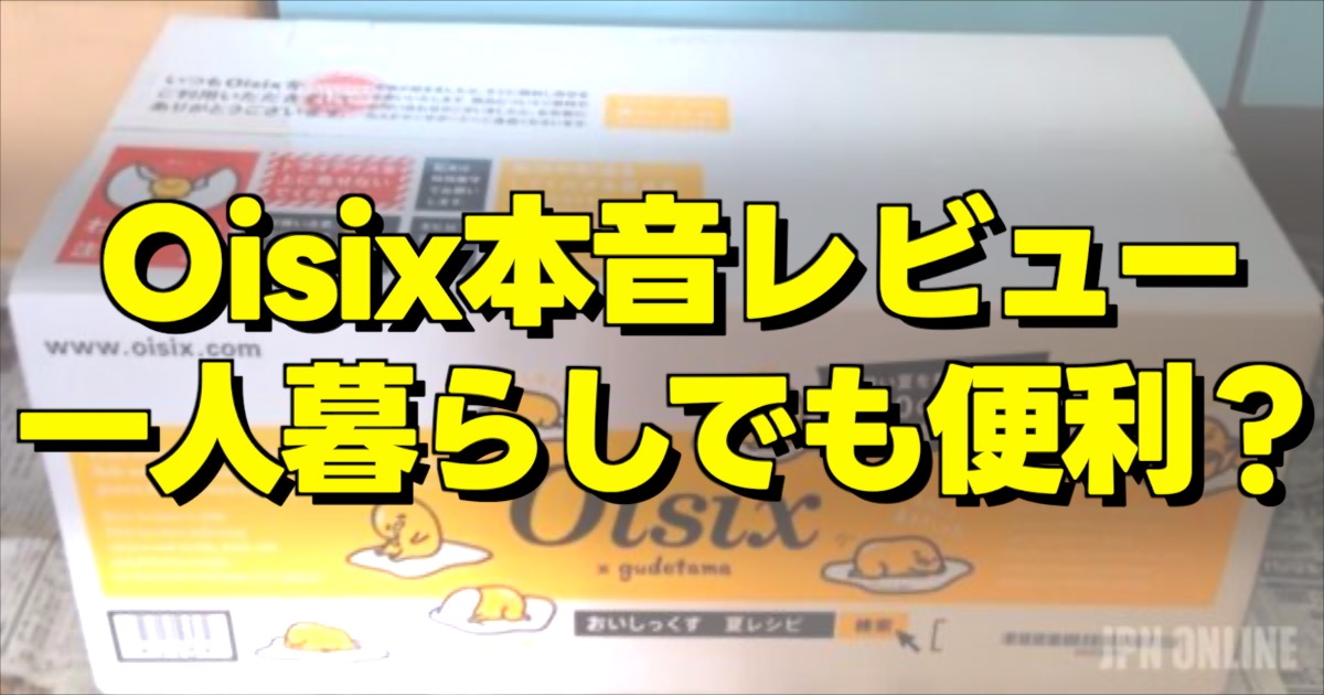 oisixの届いた段ボールと本音レビューの文字