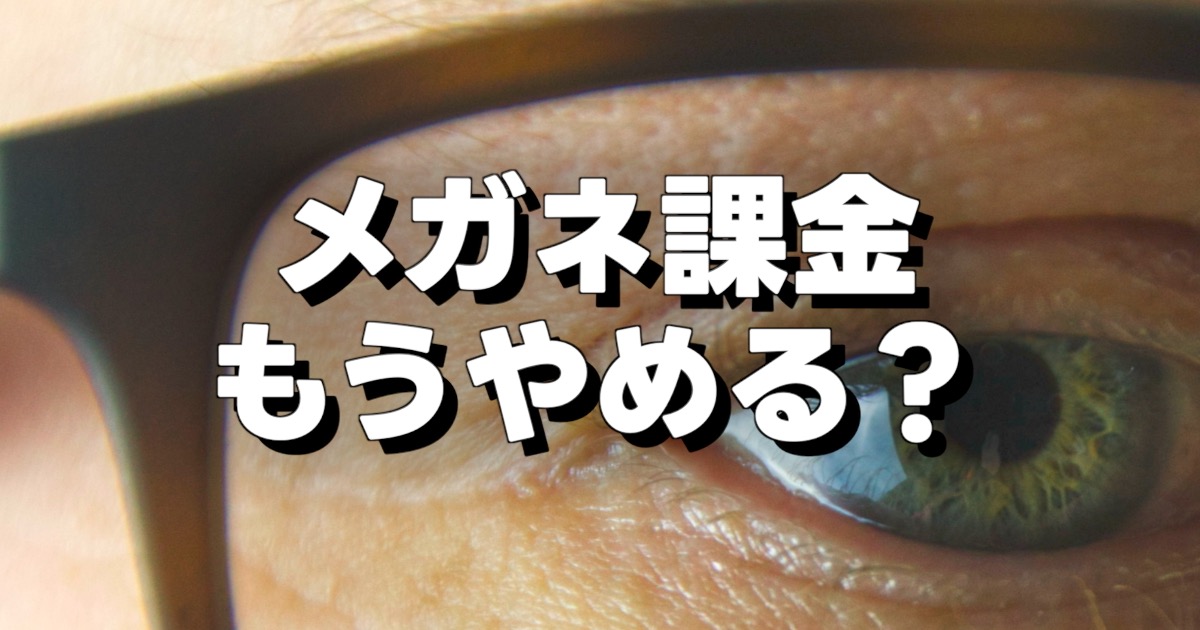 メガネ課金 もうやめる?の文字とメガネの男性