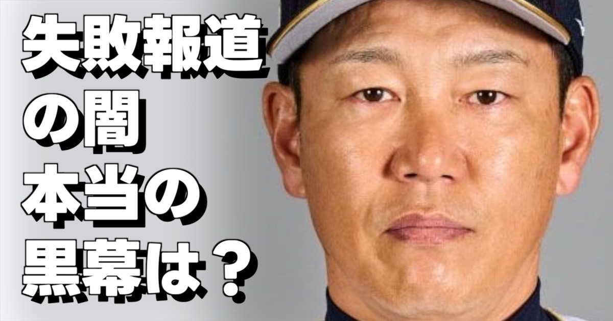 失敗報道 の闇 本当の 黒幕は？の文字といばたひろかずの画像