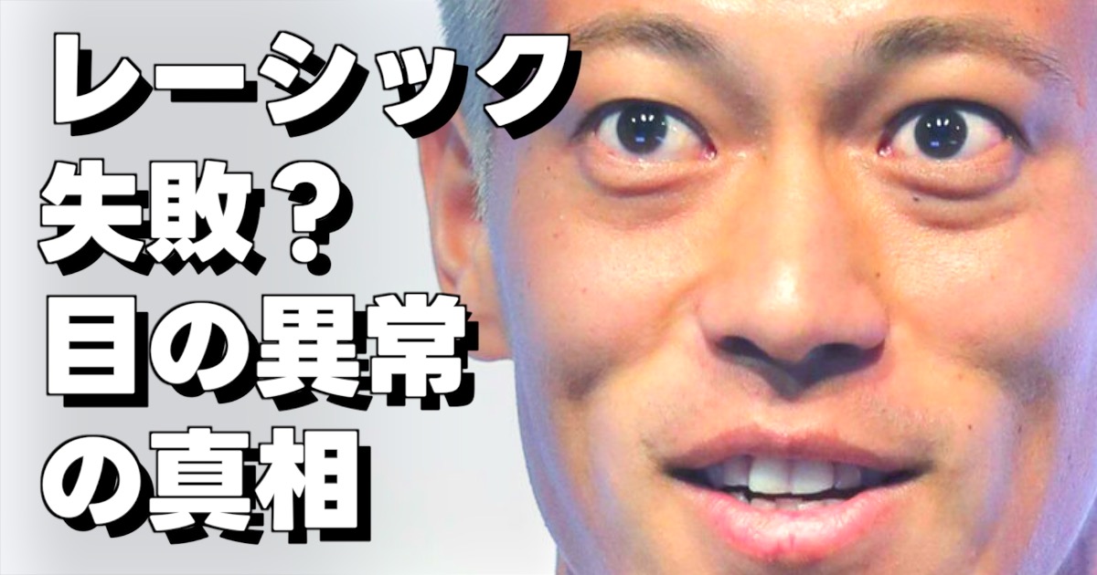 レーシック失敗？ 目の異常の真相の文字と本田圭佑