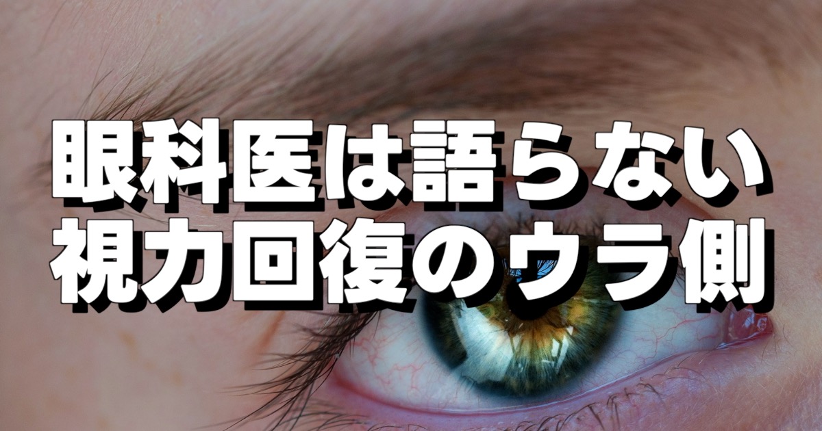 眼科医は語らない 視力回復のウラ側の文字と目のアップ画像