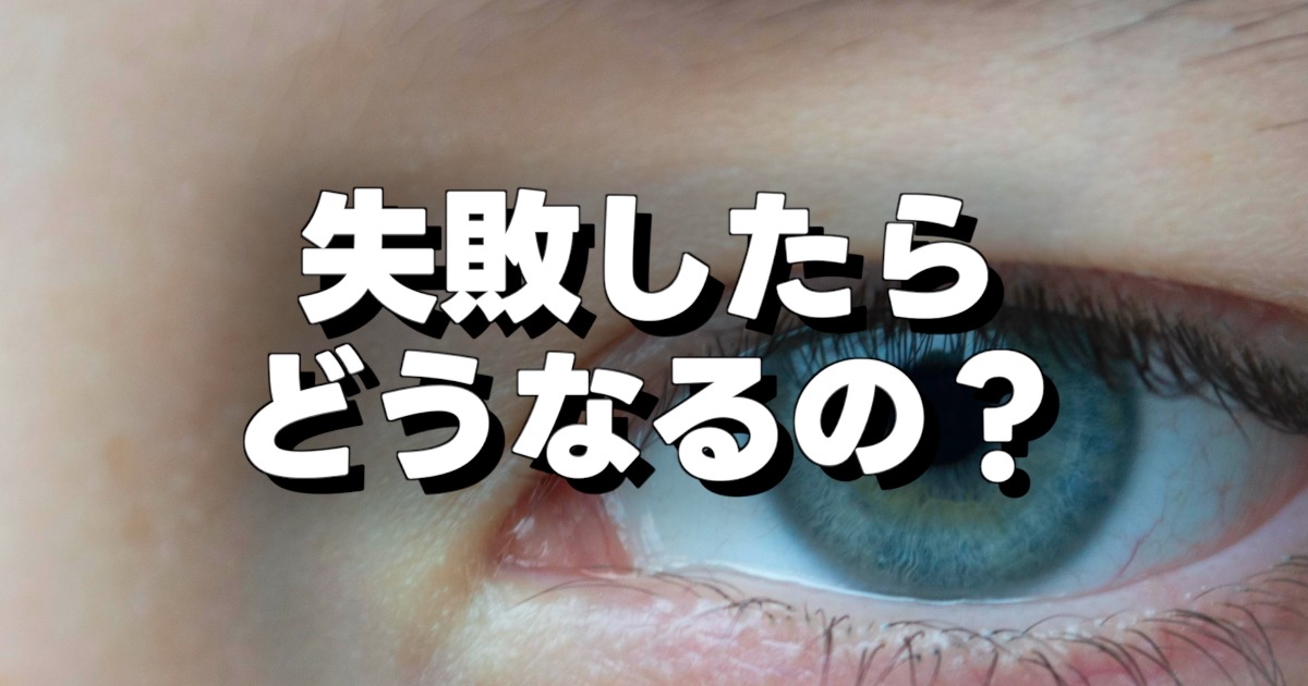 失敗したら どうなるの?の文字と目の画像
