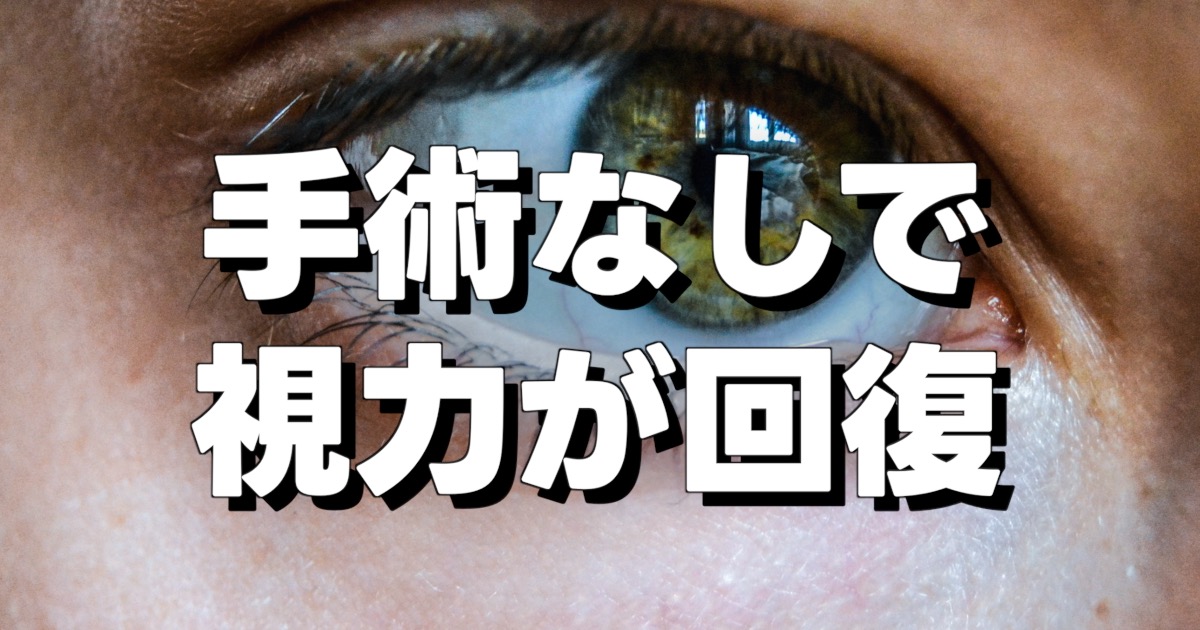 手術なしで 視力が回復の文字