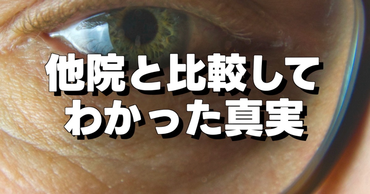他院と比較して わかった真実の文字と目の画像