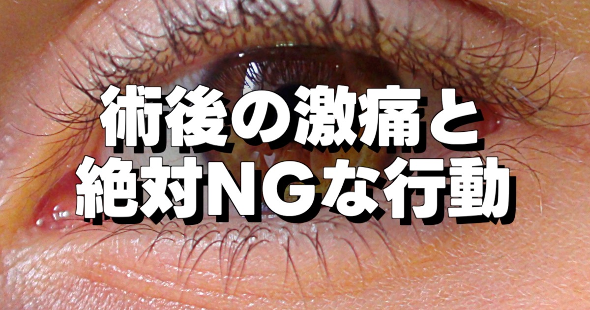 術後の激痛と 絶対NGな行動の大きな文字