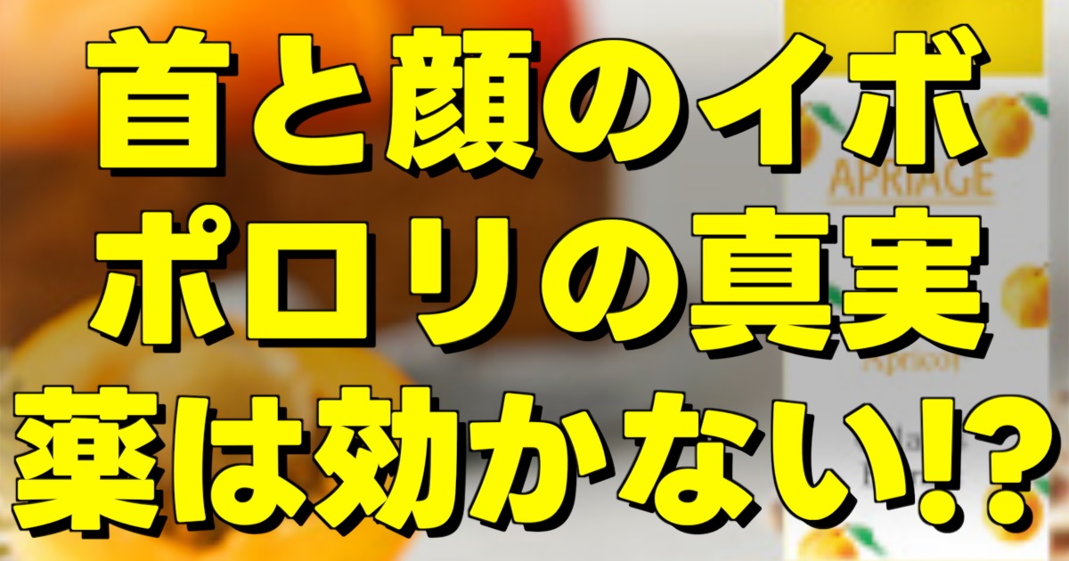 顔や首にできる小さなイボの原因と杏仁オイルを使った正しいスキンケア方法