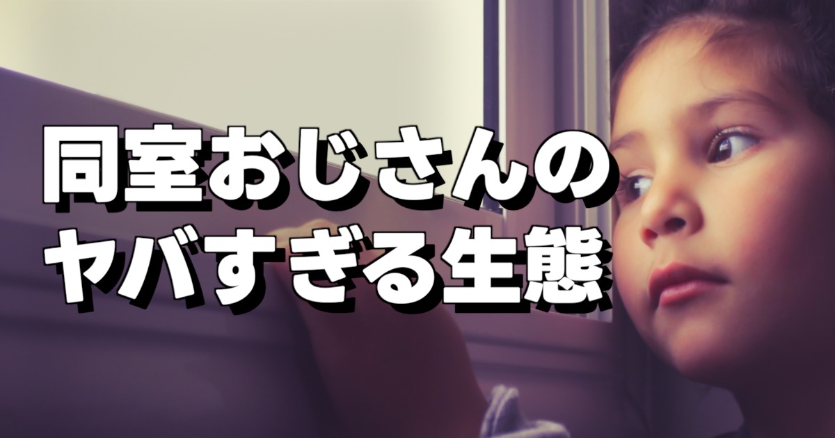 同室おじさんの ヤバすぎる生態の文字と窓の外を眺める女性