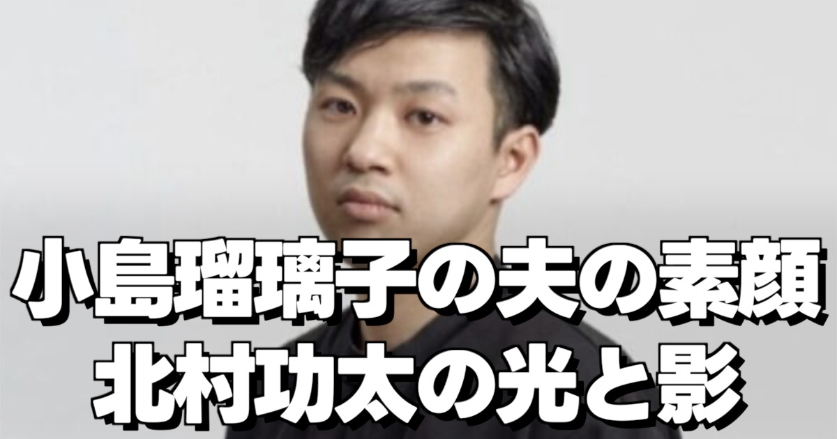 小島瑠璃子の夫、北村功太氏の画像と光と影の文字。