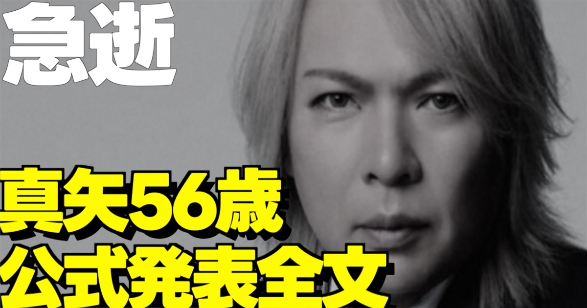 LUNA SEA真矢さんの訃報を伝える公式発表文