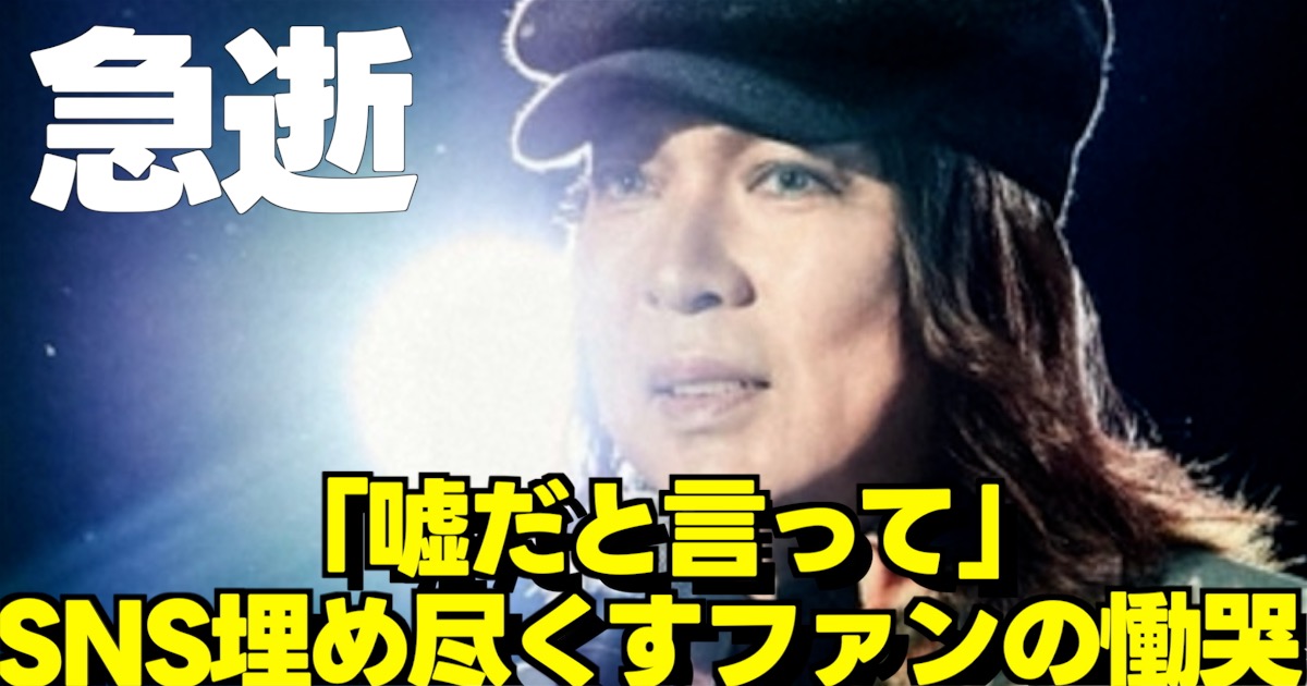 LUNA SEA真矢さんの訃報を受けSNSで拡散されるファンの追悼コメント